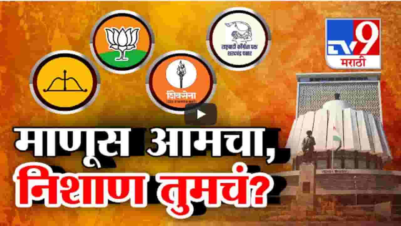 विधानसभा निवडणुकीला माणूस आमचा अन् निशाण तुमचं? गटबाजीविरोधीत नेमका प्लॅन काय?