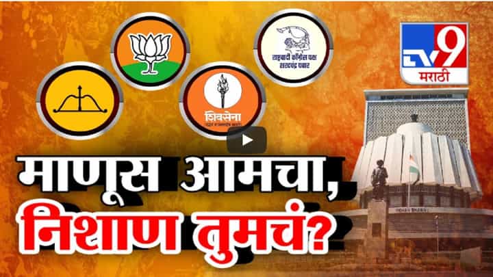 विधानसभा निवडणुकीला माणूस आमचा अन् निशाण तुमचं? गटबाजीविरोधीत नेमका प्लॅन काय? विधानसभा निवडणुकीला माणूस आमचा अन् निशाण तुमचं? गटबाजीविरोधीत नेमका प्लॅन काय?