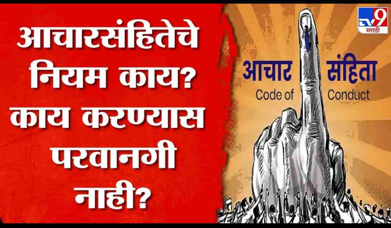 आदर्श आचारसंहिता काय आहे? आजपासून झारखंड आणि महाराष्ट्रात होणार लागू