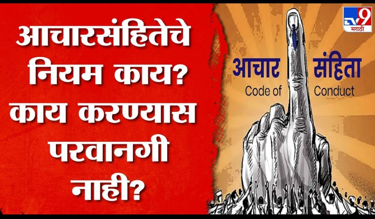 आदर्श आचारसंहिता काय आहे? आजपासून झारखंड आणि महाराष्ट्रात होणार लागू