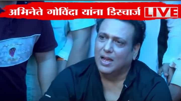गोविंदाला रुग्णालयातून डिस्चार्ज, अभिनेत्याची पहिली प्रतिक्रिया काय? कशी आहे प्रकृती? गोविंदाला रुग्णालयातून डिस्चार्ज, अभिनेत्याची पहिली प्रतिक्रिया काय? कशी आहे प्रकृती?