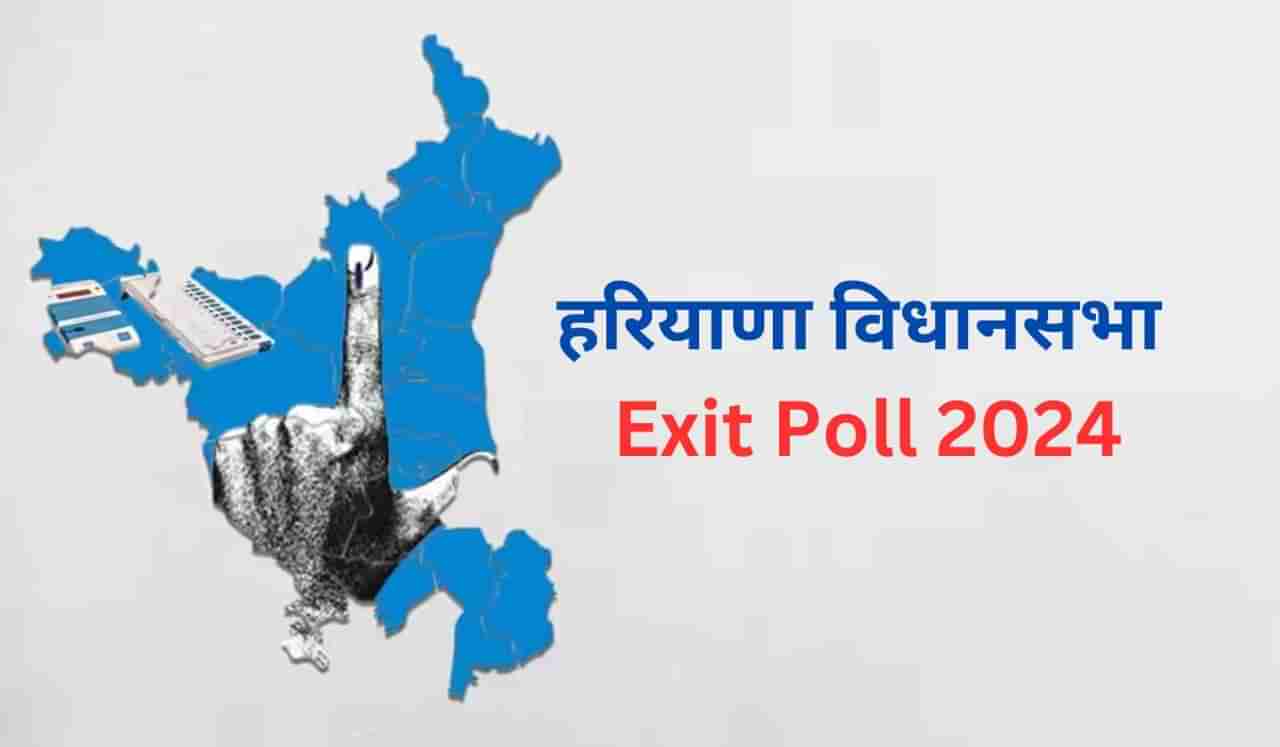 Haryana Exit Poll 2024: हरियाणात भाजपला मोठा झटका, 10 वर्षानंतर काँग्रेसची सत्ता