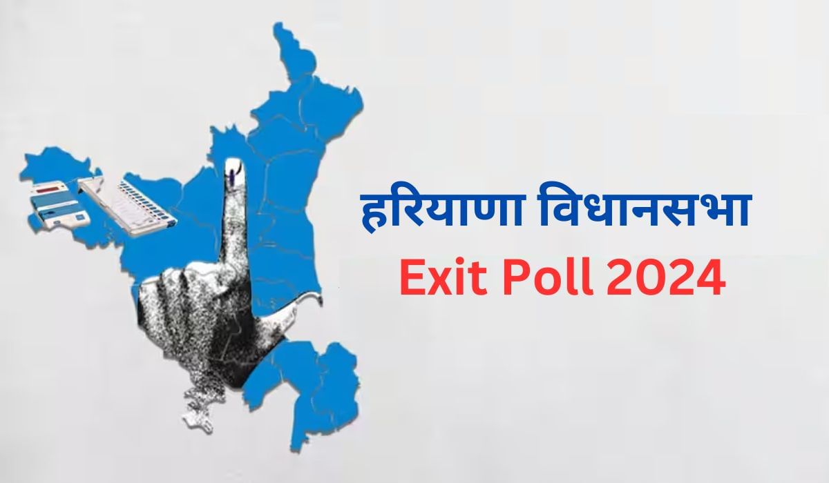 Haryana Exit Poll 2024: हरियाणात भाजपला मोठा झटका, 10 वर्षानंतर काँग्रेसची सत्ता