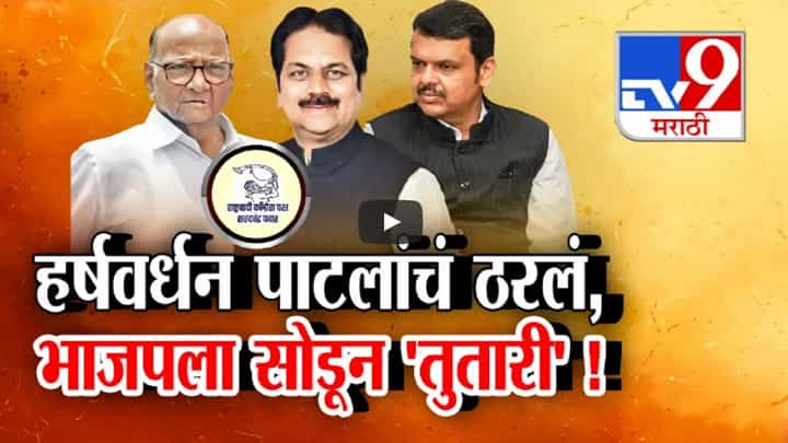 हर्षवर्धन पाटलांचं ठरलं, भाजपला राम-राम करून 'तुतारी' हाती घेणार हर्षवर्धन पाटलांचं ठरलं, भाजपला राम-राम करून 'तुतारी' हाती घेणार
