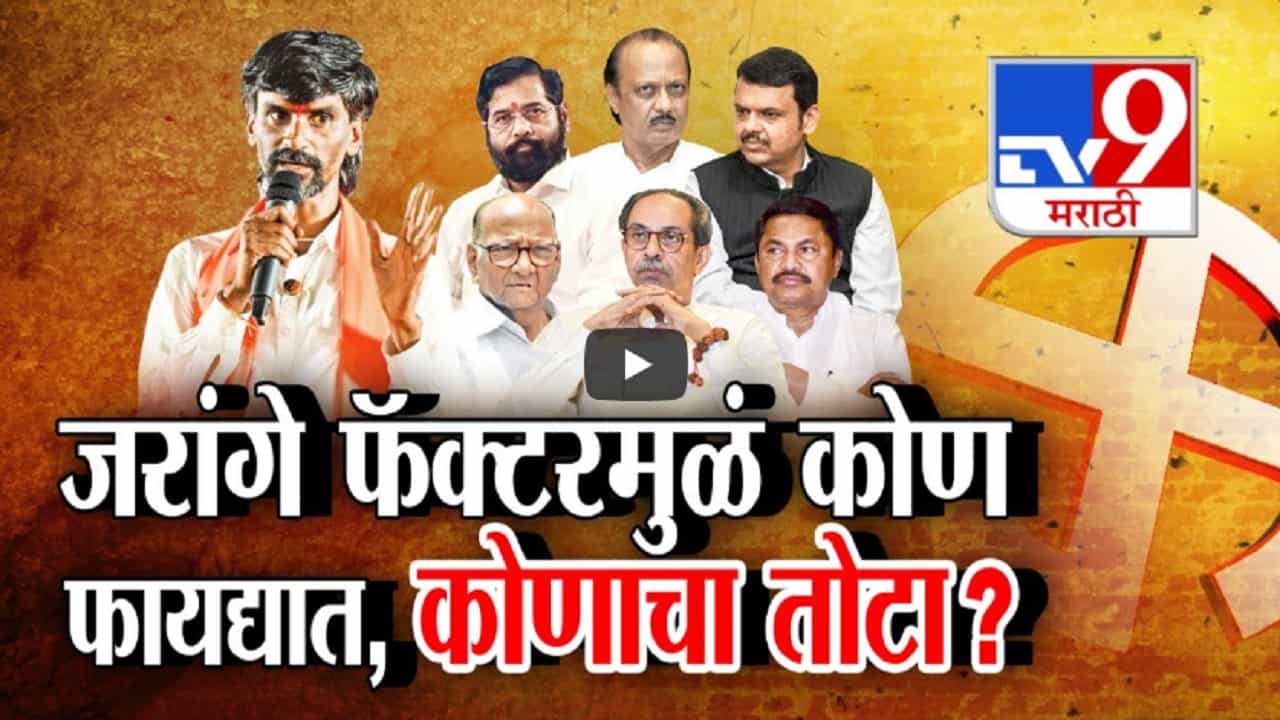 मनोज जरांगे पाटील कोणाचा खेळ बिघडवणार? राजकीय एन्काऊंटर करण्याचा थेट इशारा मनोज जरांगे पाटील कोणाचा खेळ बिघडवणार? राजकीय एन्काऊंटर करण्याचा थेट इशारा