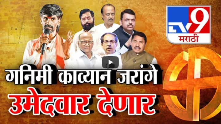 Manoj Jarange Patil Threat :'10 मिनिटांत पाटलांचा कार्यक्रम...', जरांगेंकडून इच्छुकांच्या भेटीगाठी सुरू असताना जीवे मारण्याची धमकी Manoj Jarange Patil Threat :'10 मिनिटांत पाटलांचा कार्यक्रम...', जरांगेंकडून इच्छुकांच्या भेटीगाठी सुरू असताना जीवे मारण्याची धमकी