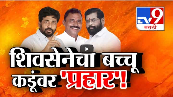 एकनाथ शिंदेंच्या शिवसेनेचा 'प्रहार', बच्चू कडूंना मोठा धक्का एकनाथ शिंदेंच्या शिवसेनेचा 'प्रहार', बच्चू कडूंना मोठा धक्का
