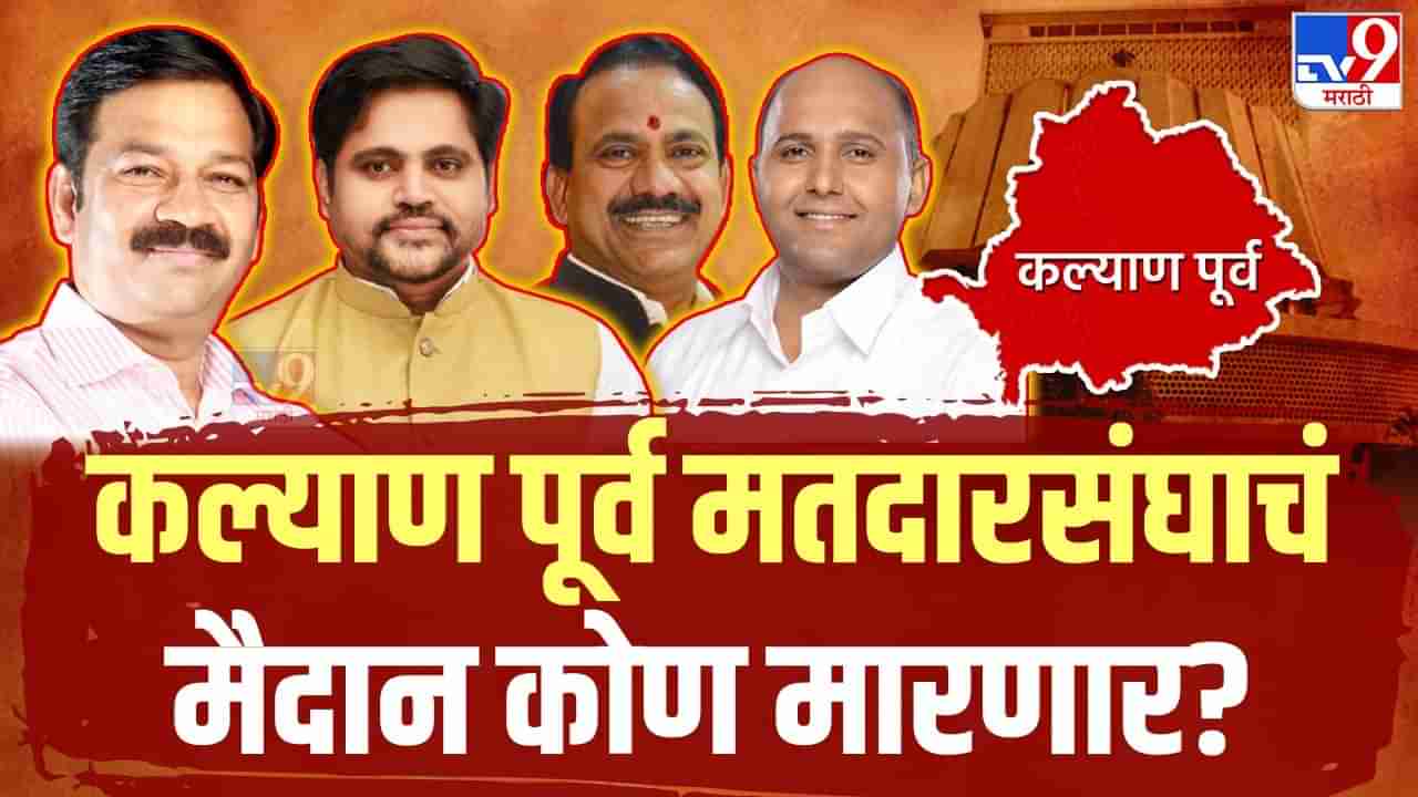 Kalyan East Vidhan Sabha: कल्याण पूर्वेचा किंग कोण? गणपत गायकवाड यांना कोण देणार तगडं आव्हान