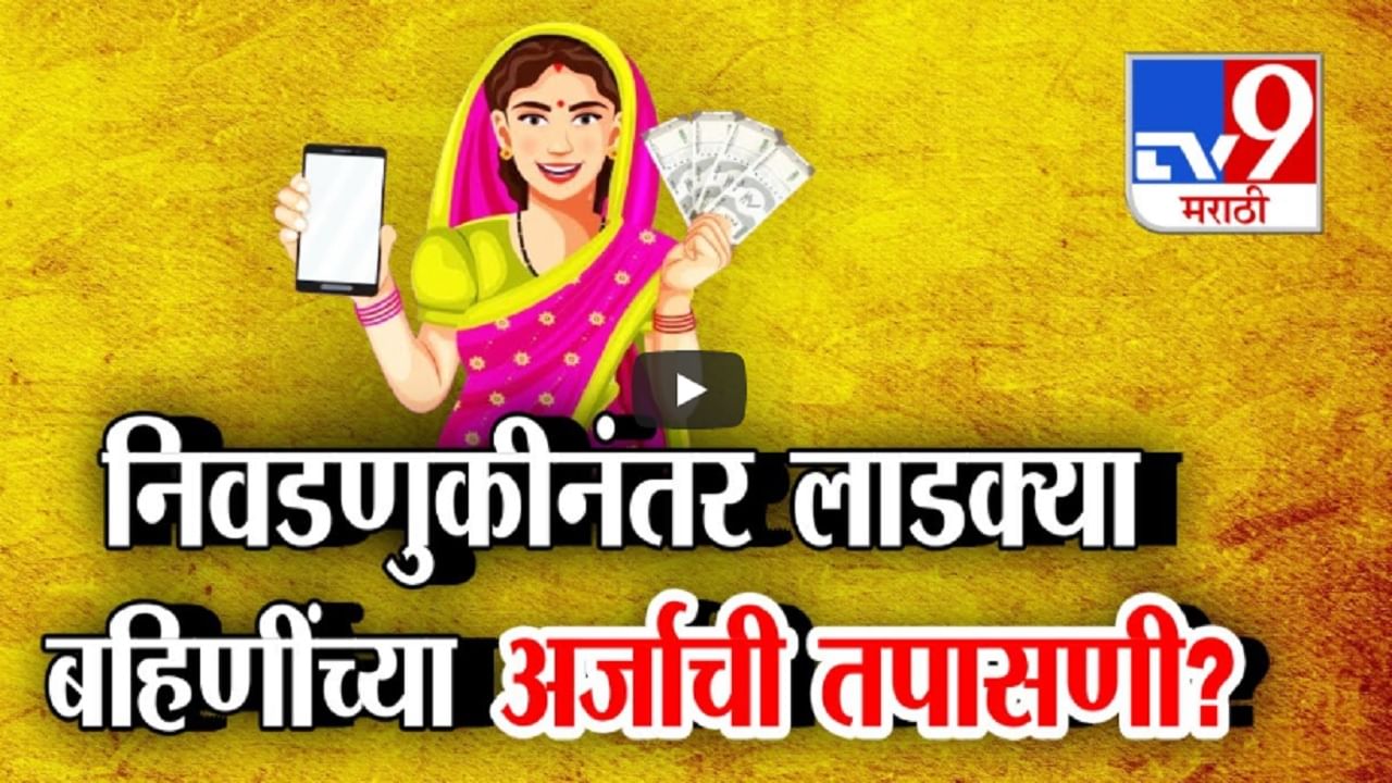 Ladki Bahin Yojana : महिलांनो... लाडकी बहीण योजनेचे नियम मोडून पैस घेतले? डिसेंबरनंतर अर्जाची तपासणी अन् होणार वसुली?