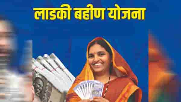 Ladki Bahin Yojana : लाडक्या बहिणींसाठी थोडी टेन्शन वाढवणारी बातमी, एकदा हे वाचा