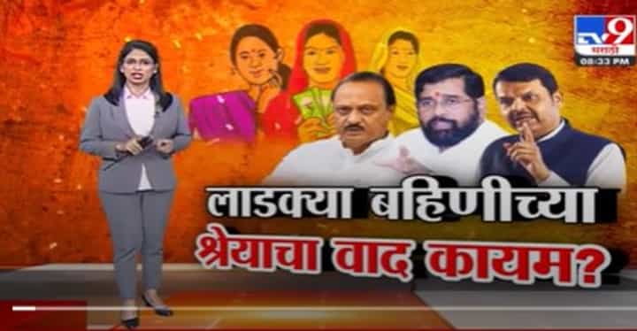 लाडकी बहिण कोणाची ? महायुतीत श्रेयवाद सुरुच, तीन पक्षात स्पर्धा लाडकी बहिण कोणाची ? महायुतीत श्रेयवाद सुरुच, तीन पक्षात स्पर्धा