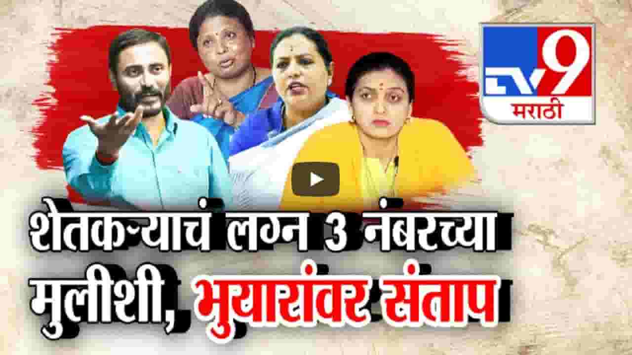 देवेंद्र भुयारांच्या वक्तव्यानं संताप; शेतकऱ्याचं लग्न गाळ, 3 नंबरच्या तर 1 नंबरची मुलगी नोकरीवाल्याला... देवेंद्र भुयारांच्या वक्तव्यानं संताप; शेतकऱ्याचं लग्न गाळ, 3 नंबरच्या तर 1 नंबरची मुलगी नोकरीवाल्याला...