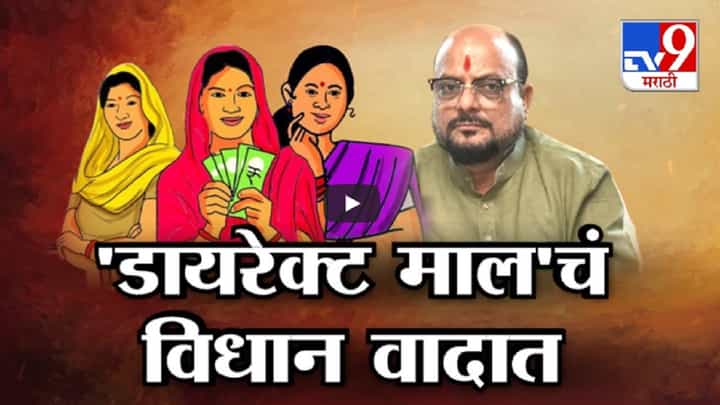 'लाडक्या बहिणींना डायरेक्ट माल...', मंत्री गुलाबराव पाटील नेमंक काय म्हणाले? 'लाडक्या बहिणींना डायरेक्ट माल...', मंत्री गुलाबराव पाटील नेमंक काय म्हणाले?