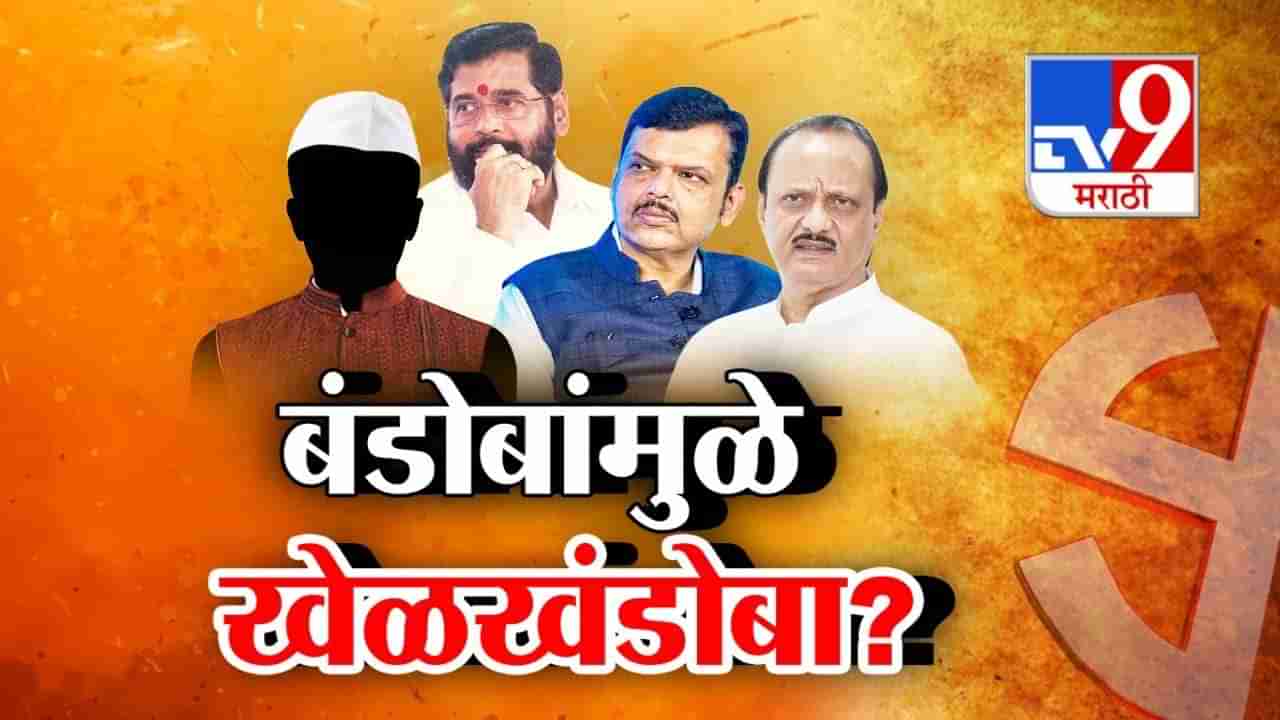 Maharashtra Assembly Election 2024 : महायुतीत बंडोबांमुळे खेळखंडोबा? यंदा काय होणार?