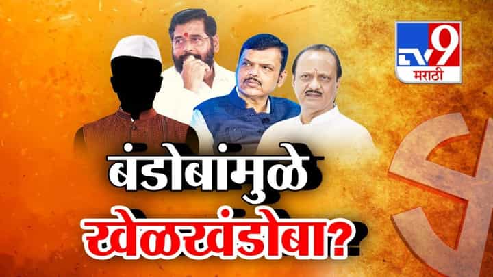 शिंदे-भाजपात 5 जागांचा वाद, 2019 ला बंडोबांमुळे खेळखंडोबा पण यंदा काय होणार? शिंदे-भाजपात 5 जागांचा वाद, 2019 ला बंडोबांमुळे खेळखंडोबा पण यंदा काय होणार?