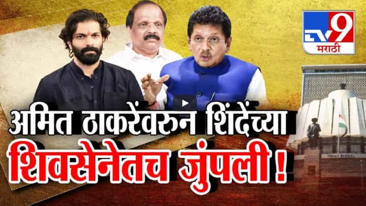 अमित ठाकरेंवरुन शिंदेंच्या शिवसेनेतच जुंपली; माघार नाही, अर्ज भरणारच... सदा सरवणकर विधानसभा लढण्यावर ठाम अमित ठाकरेंवरुन शिंदेंच्या शिवसेनेतच जुंपली; माघार नाही, अर्ज भरणारच... सदा सरवणकर विधानसभा लढण्यावर ठाम