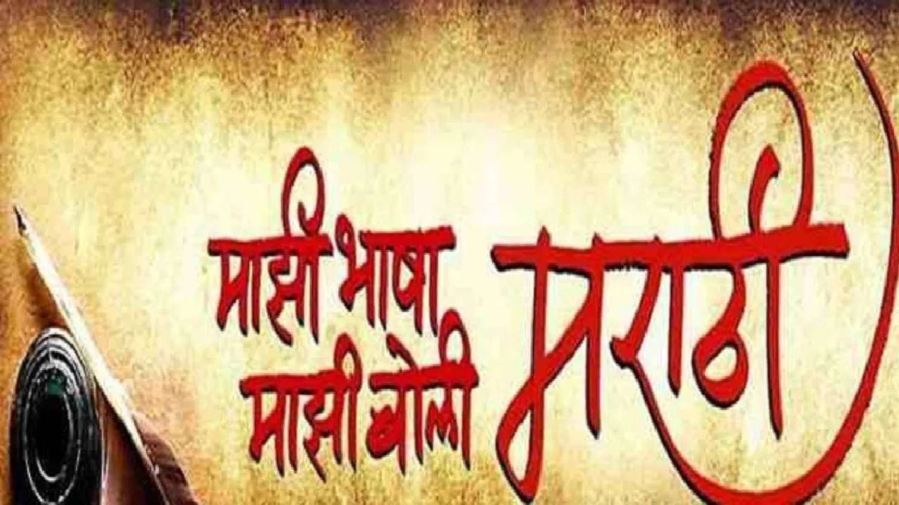 मराठी भाषेला अभिजात भाषेचा दर्जा, केंद्र सरकारचा सर्वात मोठा निर्णय मराठी भाषेला अभिजात भाषेचा दर्जा, केंद्र सरकारचा सर्वात मोठा निर्णय