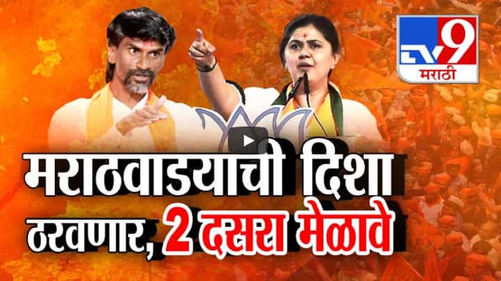 पंकजा मुंडे अन् जरांगे पाटील काय बोलणार? बीडमध्ये एकाच दिवशी दोन दसरा मेळावे, मराठवाड्याची दिशा ठरवणार पंकजा मुंडे अन् जरांगे पाटील काय बोलणार? बीडमध्ये एकाच दिवशी दोन दसरा मेळावे, मराठवाड्याची दिशा ठरवणार