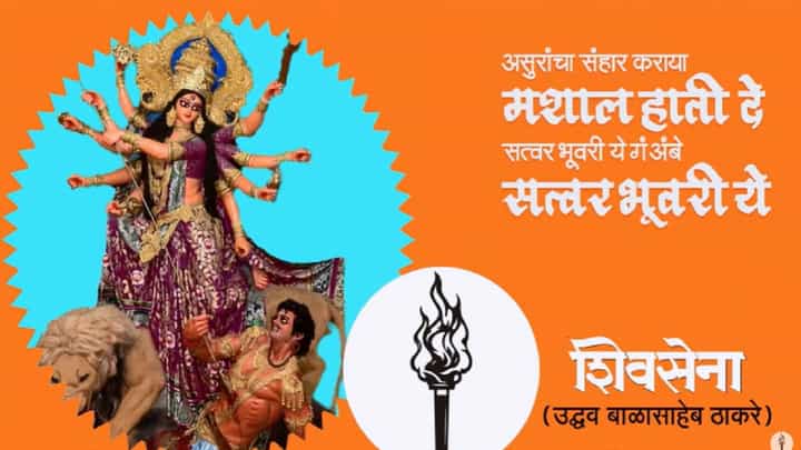 'आसूरांचा संहार करण्यासाठी मशाल हाती घे', विधानसभेसाठी ठाकरेंचं नवं मशाल गीत लाँच 'आसूरांचा संहार करण्यासाठी मशाल हाती घे', विधानसभेसाठी ठाकरेंचं नवं मशाल गीत लाँच