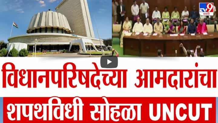महाराष्ट्रातील राज्यपाल नियुक्त आमदारांचा शपथविधी, महायुतीतील 'या' 7 जणांनी घेतली शपथ महाराष्ट्रातील राज्यपाल नियुक्त आमदारांचा शपथविधी, महायुतीतील 'या' 7 जणांनी घेतली शपथ