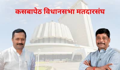 Kasbapeth election : कसबापेठ मतदारसंघात रवींद्र धंगेकर यांना कोण देणार टक्कर?