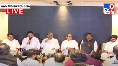 निवडणूक जाहीर होण्यापूर्वी ‘मविआ’ची पत्रकार परिषद, ठाकरे-पटोले अन् पवार यांचा कोणावर हल्लाबोल?
