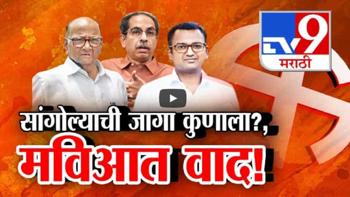 सांगोल्याच्या जागेवरून मविआत वाद तर महायुतीत मावळच्या जागेवरून जुंपली, कोणाला मिळणार उमेदवारी? सांगोल्याच्या जागेवरून मविआत वाद तर महायुतीत मावळच्या जागेवरून जुंपली, कोणाला मिळणार उमेदवारी?