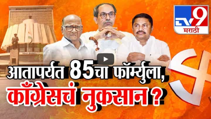 मविआमध्ये 85 चा फॉर्म्युला, 270 जागांवर निघाला तोडगा तर 110 ची अपेक्षा असलेल्या काँग्रेसचं नुकसान? मविआमध्ये 85 चा फॉर्म्युला, 270 जागांवर निघाला तोडगा तर 110 ची अपेक्षा असलेल्या काँग्रेसचं नुकसान?