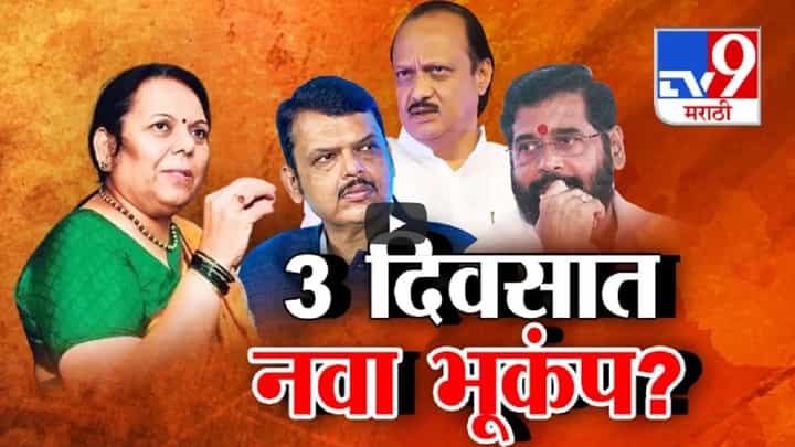 येत्या 3 दिवसांत महाराष्ट्रात राजकीय भूकंप? नीलम गोऱ्हेंचं सूचक वक्तव्य, रोख अजित पवारांकडेच? येत्या 3 दिवसांत महाराष्ट्रात राजकीय भूकंप? नीलम गोऱ्हेंचं सूचक वक्तव्य, रोख अजित पवारांकडेच?