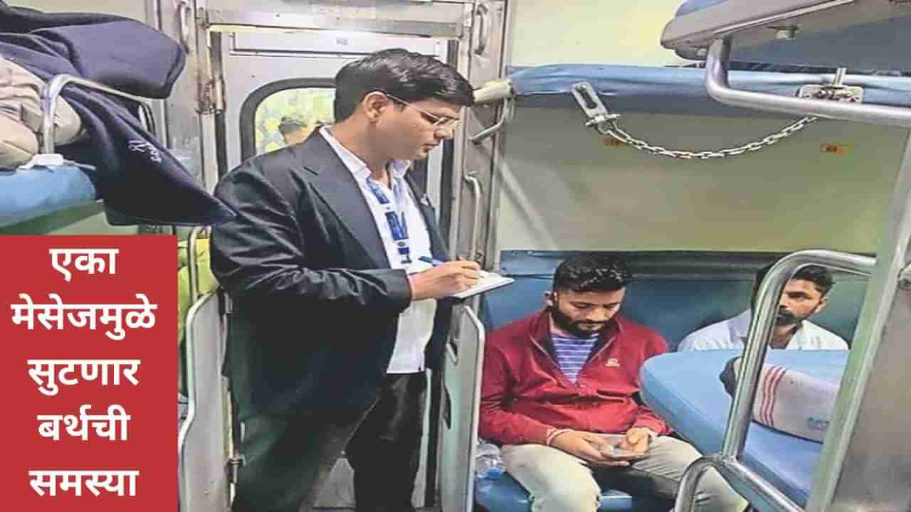 Railway Helpline: रेल्वेत तुमची बर्थ कोणी बळकवली तर फक्त असा एक मेसज करा, तुमचा प्रश्न जागेवरच सुटेल