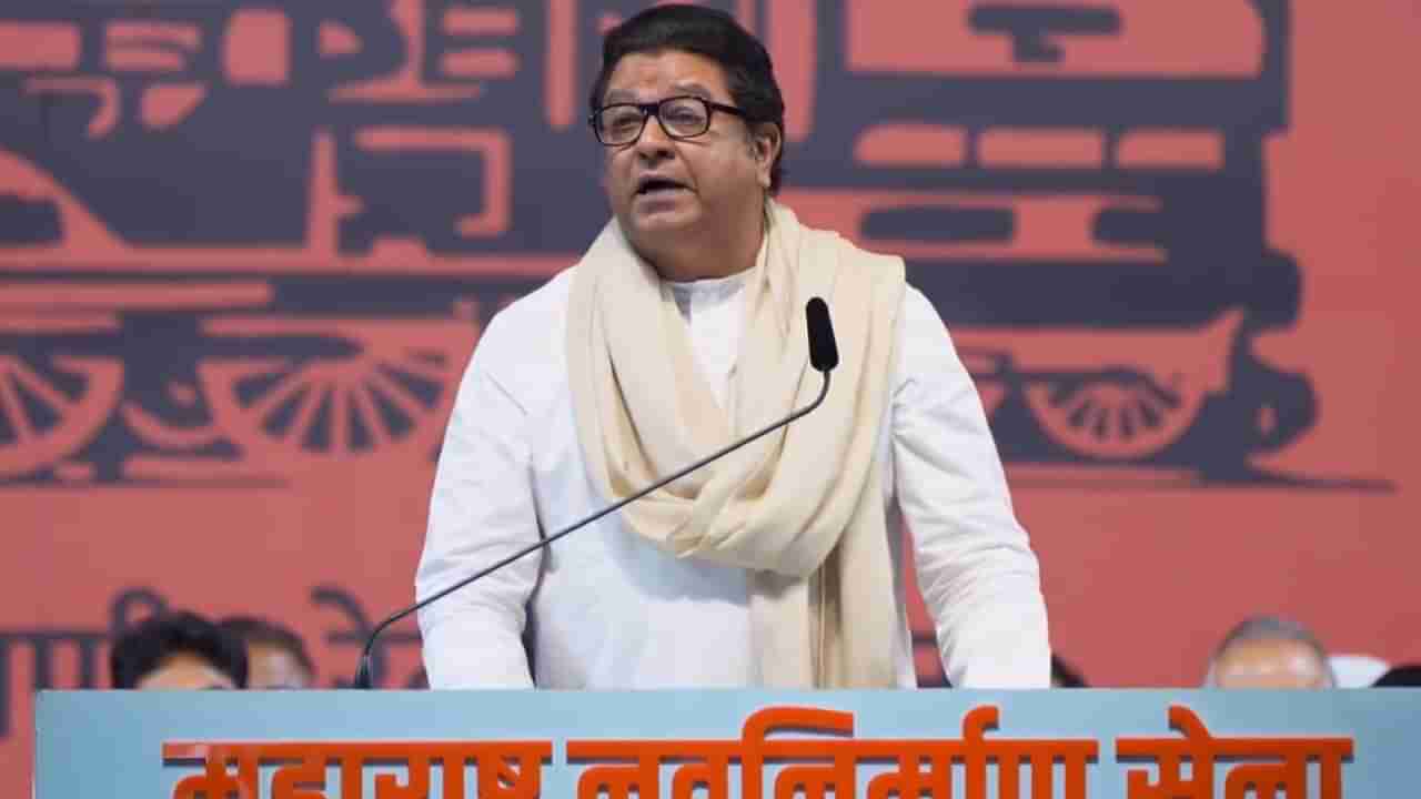 MNS Assembly Candidate List : विधानसभेसाठी मनसेच्या उमेदवारांची पाचवी यादी जाहीर