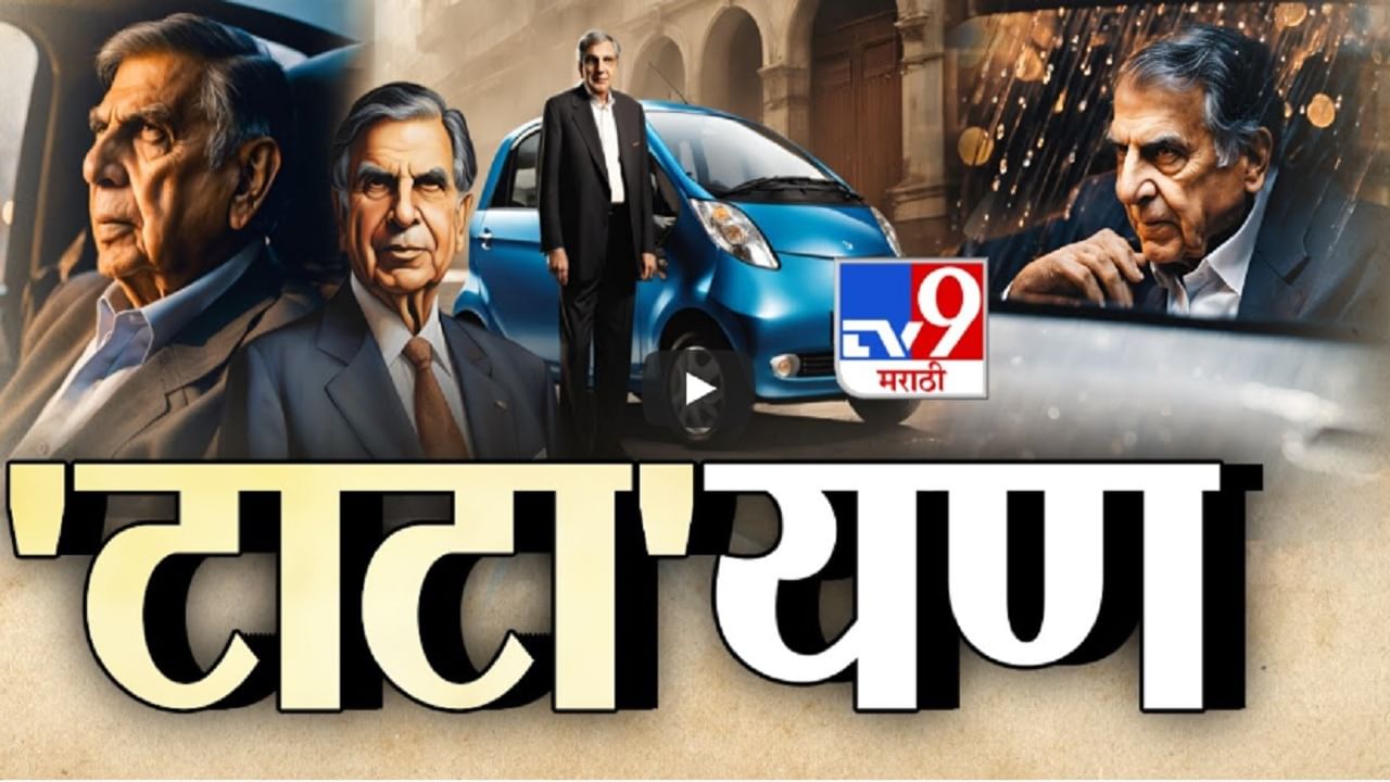 Ratan Tata : अनमोल 'रत्न' हरपला... सामान्य लोकं हळहळतील असा शेवटचा उद्योगपती गेला