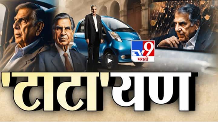 Ratan Tata : अनमोल 'रत्न' हरपला... सामान्य लोकं हळहळतील असा शेवटचा उद्योगपती गेला Ratan Tata : अनमोल 'रत्न' हरपला... सामान्य लोकं हळहळतील असा शेवटचा उद्योगपती गेला