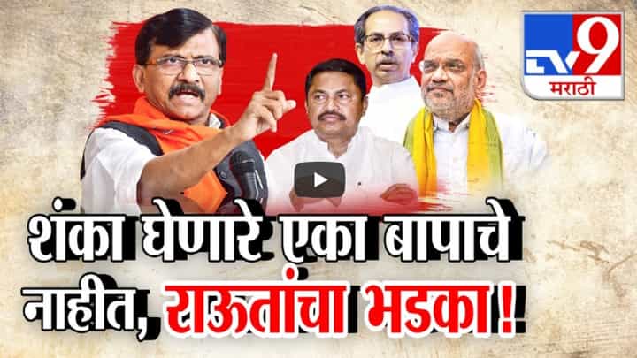 'ते' एका बापाची औलाद नाहीत, संजय राऊत नेमके कशावरून भडकले अन् कोणावर केला हल्लाबोल? 'ते' एका बापाची औलाद नाहीत, संजय राऊत नेमके कशावरून भडकले अन् कोणावर केला हल्लाबोल?