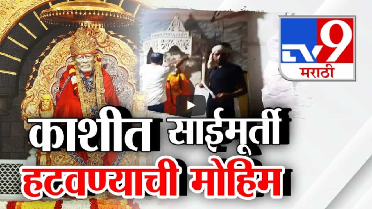 'सबका मालिक एक' म्हणणाऱ्या साईंच्याच धर्माचा वाद; मंदिरातून साईंची मूर्ती हटवण्याची मोहिम 'सबका मालिक एक' म्हणणाऱ्या साईंच्याच धर्माचा वाद; मंदिरातून साईंची मूर्ती हटवण्याची मोहिम