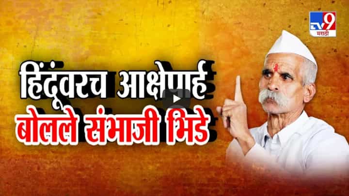 संभाजी भिडेंचं आक्षेपार्ह वक्तव्य, 'हिंदू महामूर्ख अन् दांडिया हिंदूना *#@* पणाकडे नेतोय' संभाजी भिडेंचं आक्षेपार्ह वक्तव्य, 'हिंदू महामूर्ख अन् दांडिया हिंदूना *#@* पणाकडे नेतोय'