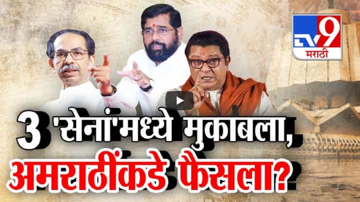 यंदा विधानसभेत शिंदे-ठाकरे-मनसे 3 'सेनां'मध्ये रंगणार मुकाबला, मराठी मतं विभागणार? यंदा विधानसभेत शिंदे-ठाकरे-मनसे 3 'सेनां'मध्ये रंगणार मुकाबला, मराठी मतं विभागणार?