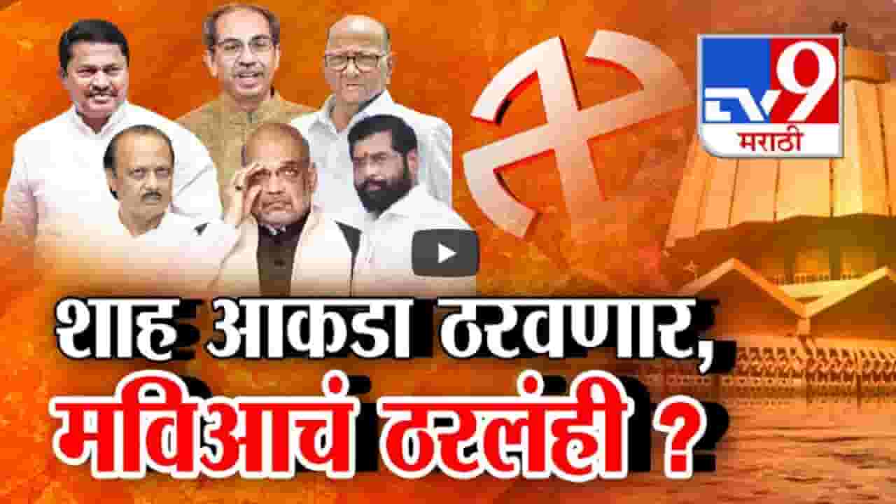 शाह विधानसभेच्या जागा वाटपाचा आकडा ठरवणार, मविआचंही ठरलं? महायुतीच्या कोणत्या फॉर्म्युल्याची चर्चा? शाह विधानसभेच्या जागा वाटपाचा आकडा ठरवणार, मविआचंही ठरलं? महायुतीच्या कोणत्या फॉर्म्युल्याची चर्चा?