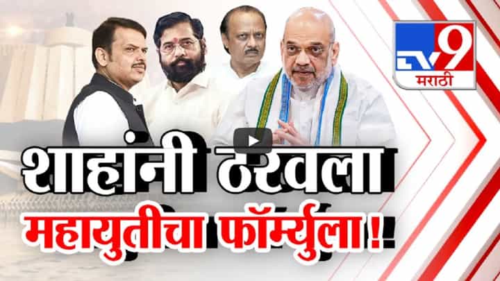 महायुतीतील जागा वाटपाचा तिढा सुटला? अमित शाहांनी ठरवला फॉर्म्युला, कोणाच्या वाटेला किती जागा? महायुतीतील जागा वाटपाचा तिढा सुटला? अमित शाहांनी ठरवला फॉर्म्युला, कोणाच्या वाटेला किती जागा?