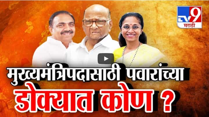 जयंत पाटील मुख्यमंत्रिपदाचा चेहरा? भर भाषणातून शरद पवार यांनी काय दिले संकेत? जयंत पाटील मुख्यमंत्रिपदाचा चेहरा? भर भाषणातून शरद पवार यांनी काय दिले संकेत?