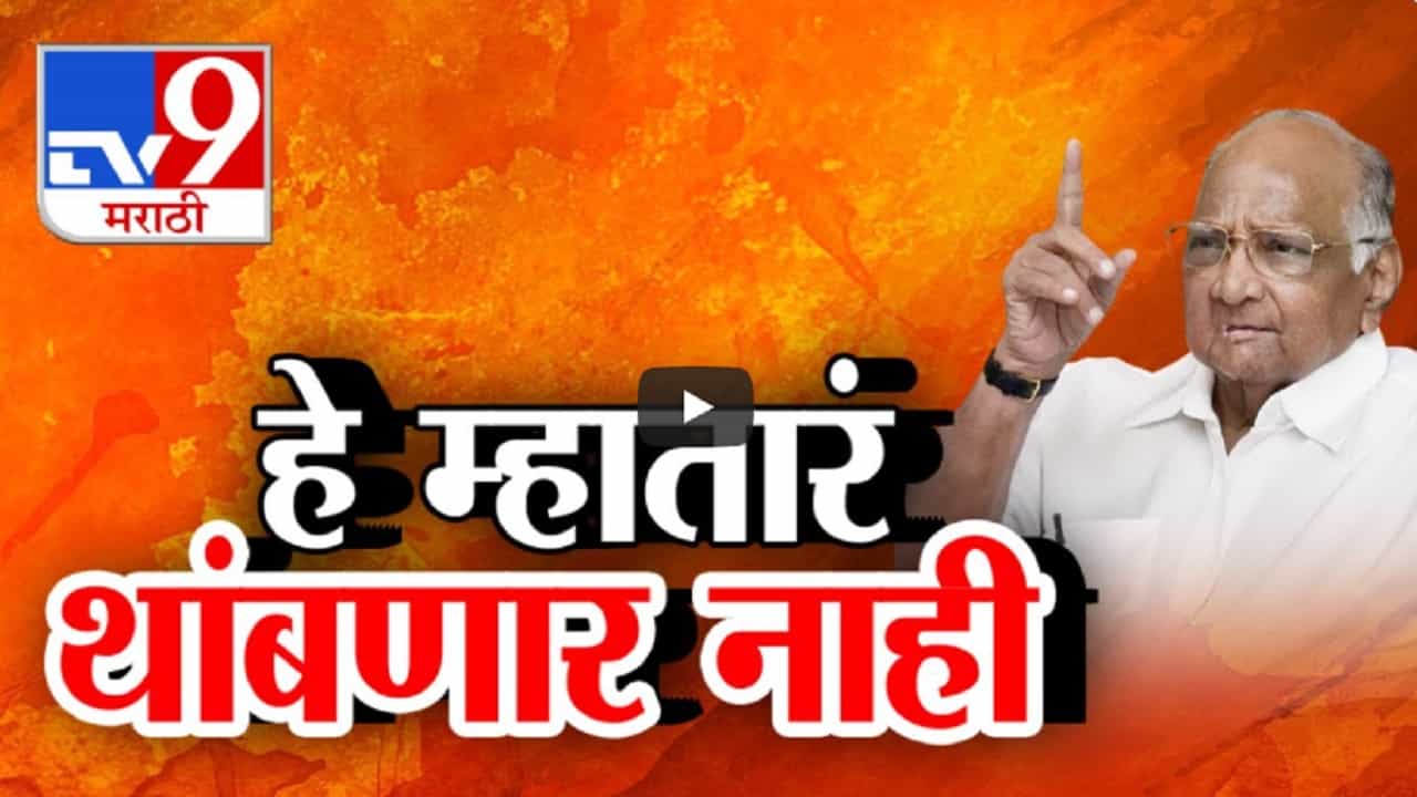 'हे म्हातारं काही थांबणार नाही...', शरद पवार यांची भरसभेत विरोधकांवर टोलेबाजी 'हे म्हातारं काही थांबणार नाही...', शरद पवार यांची भरसभेत विरोधकांवर टोलेबाजी