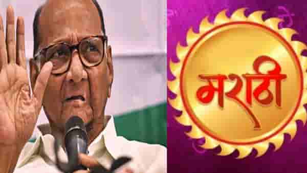 Sharad Pawar : मराठी भाषेला अभिजात दर्जा मिळताच शरद पवार काय म्हणाले? निर्णयाला उशीर...