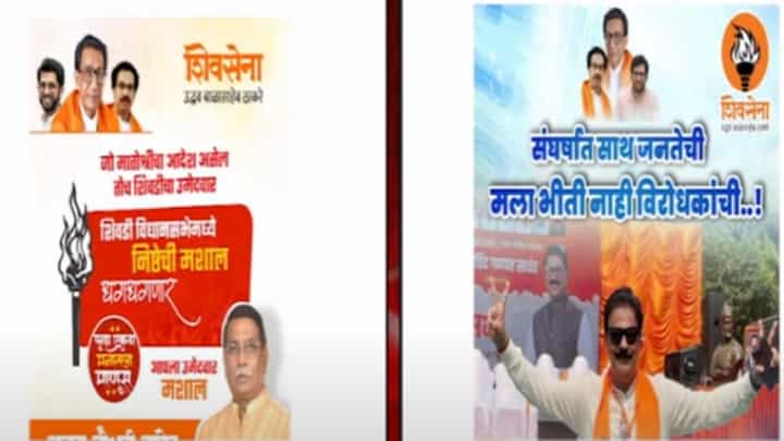 शिवडीमध्ये कोणाची मशाल धगधगणार? अजय चौधरी आणि सुधीर साळवींच्या समर्थकांमध्ये पोस्टर वॉर शिवडीमध्ये कोणाची मशाल धगधगणार? अजय चौधरी आणि सुधीर साळवींच्या समर्थकांमध्ये पोस्टर वॉर