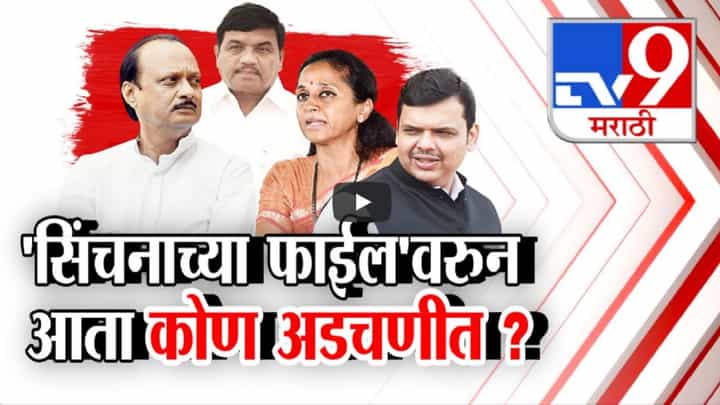 'सिंचनाच्या फाईल'मुळे कोण अडकणार? गोपिनीयतेचा भंग? दादांसह फडणवीसांवर गुन्हा दाखल होणार? 'सिंचनाच्या फाईल'मुळे कोण अडकणार? गोपिनीयतेचा भंग? दादांसह फडणवीसांवर गुन्हा दाखल होणार?