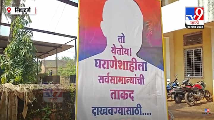 घराणेशाही नष्ट करण्यासाठी 'तो यतोय', सिंधुदुर्गातील 'त्या' बॅनरची तुफान चर्चा घराणेशाही नष्ट करण्यासाठी 'तो यतोय', सिंधुदुर्गातील 'त्या' बॅनरची तुफान चर्चा
