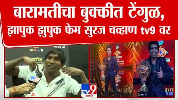 एक्स गर्लफ्रेंड परत आली तर तिला स्वीकारणार का? सूरज चव्हाणची विजेता झाल्यानंतर पहिली प्रतिक्रिया