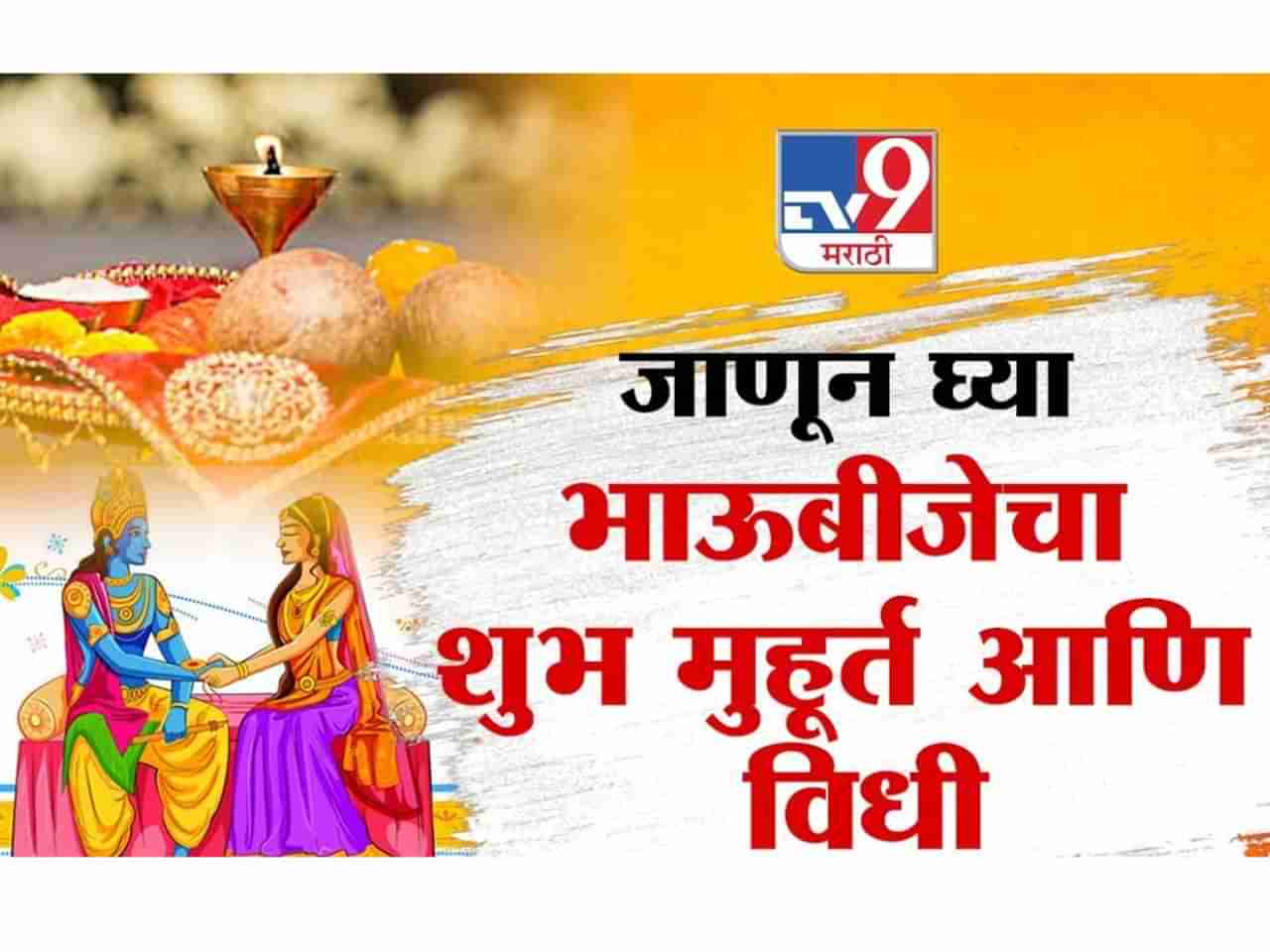 भाऊबीज 3 की 4 तारखेला? गोंधळायची गरजच नाही... ही आहे खरी तारीख; पूजा अणि शुभ मुहूर्तही जाणून घ्या