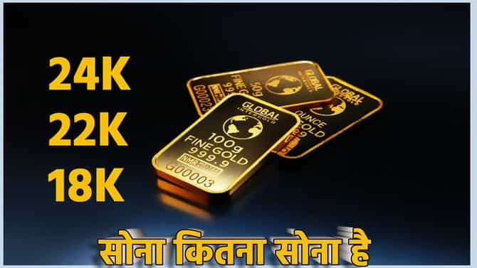 24, 22 आणि 18 कॅरेट सोन्यात फरक काय? इतर धातुची किती होते भेसळ