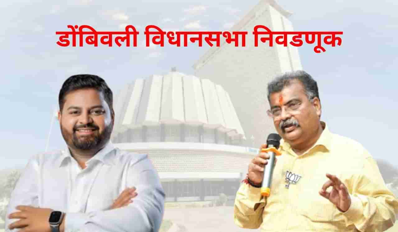 Dombivali Assembly election : भाजपच्या बालेकिल्ल्यात रवींद्र चव्हाण यांना कोण देणार तगडं आव्हान