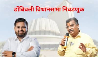 Dombivali Assembly election : भाजपच्या बालेकिल्ल्यात रवींद्र चव्हाण यांना कोण देणार तगडं आव्हान